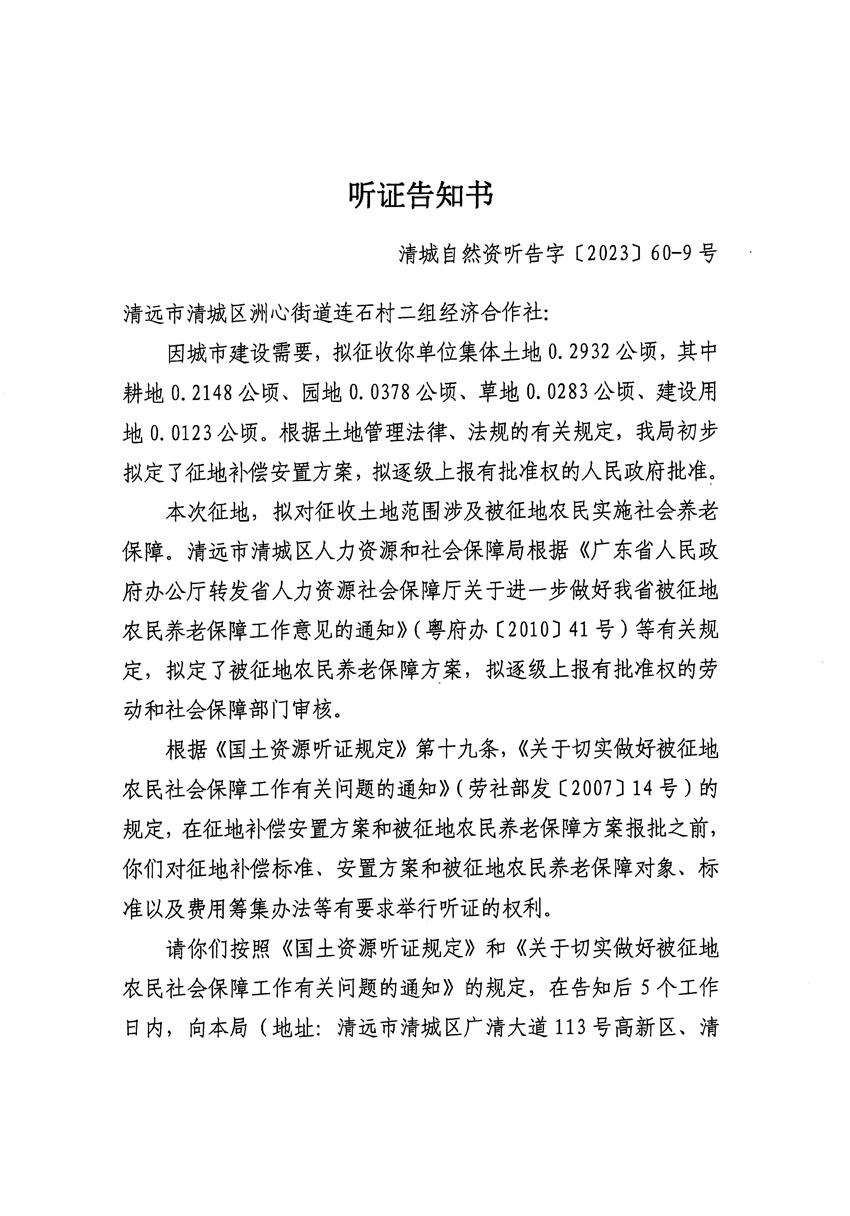 清远市区2023年度第二十四批次城镇建设用地听证告知书_页面_21.jpg