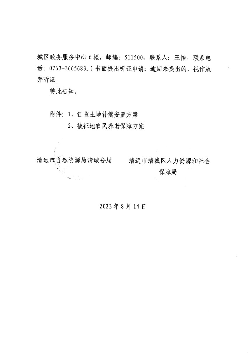 清远市区2023年度第二十四批次城镇建设用地听证告知书_页面_18.jpg