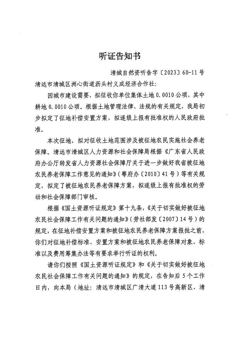 清远市区2023年度第二十四批次城镇建设用地听证告知书_页面_17.jpg