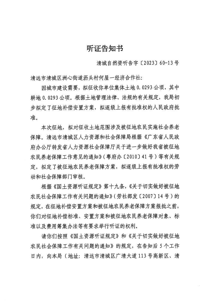 清远市区2023年度第二十四批次城镇建设用地听证告知书_页面_13.jpg