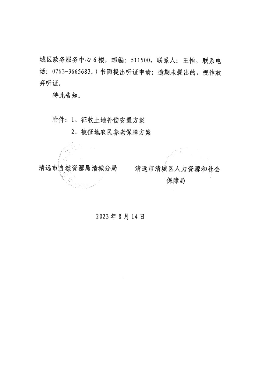 清远市区2023年度第二十四批次城镇建设用地听证告知书_页面_12.jpg