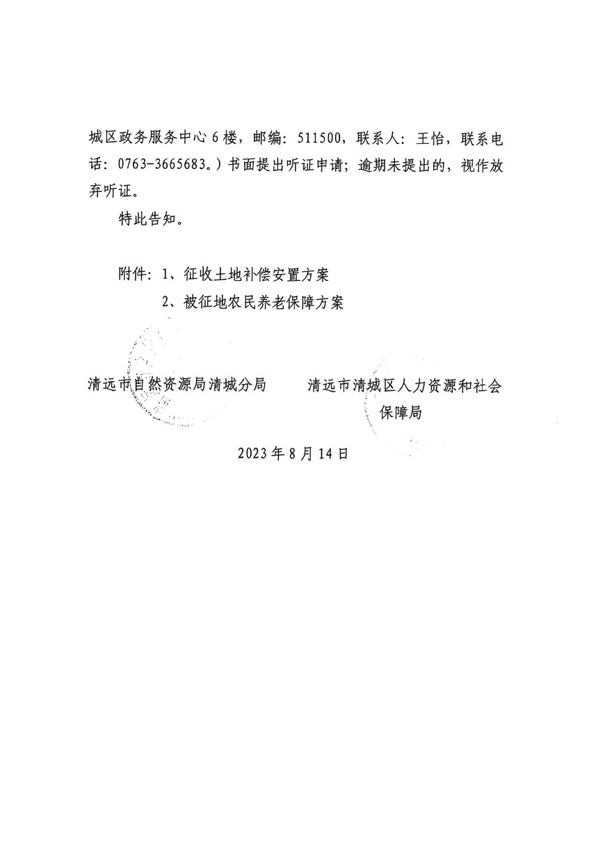清远市区2023年度第二十四批次城镇建设用地听证告知书_页面_10.jpg