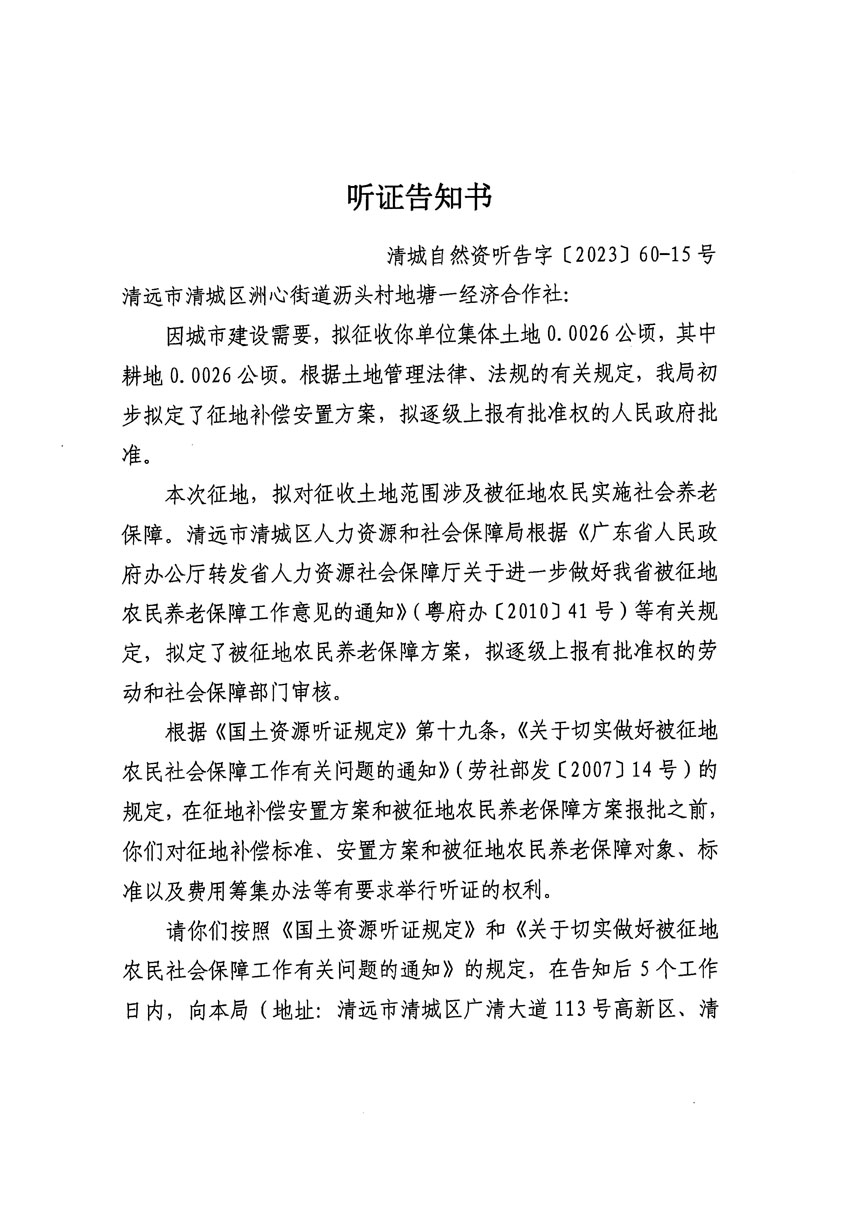 清远市区2023年度第二十四批次城镇建设用地听证告知书_页面_09.jpg