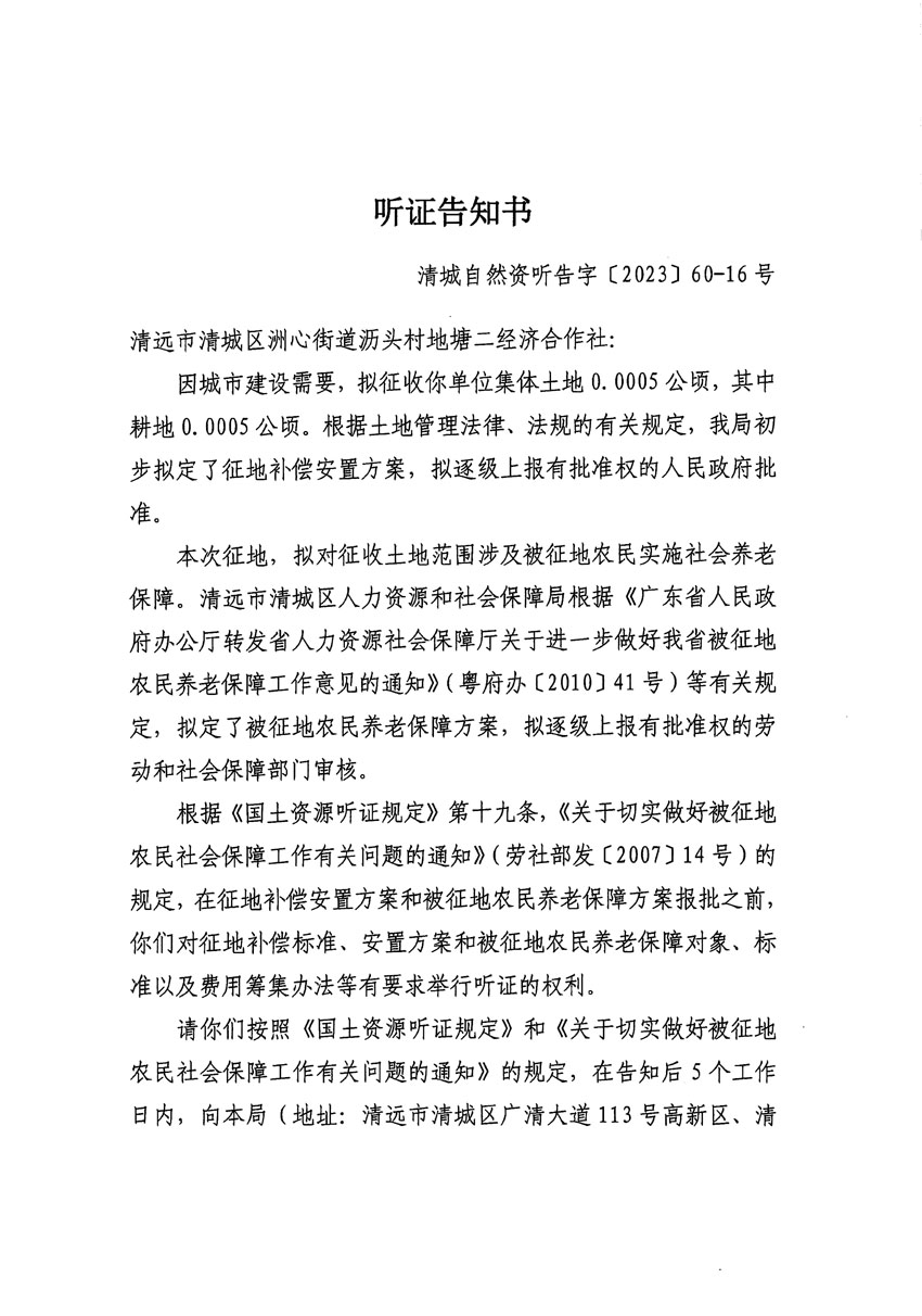 清远市区2023年度第二十四批次城镇建设用地听证告知书_页面_07副本.jpg