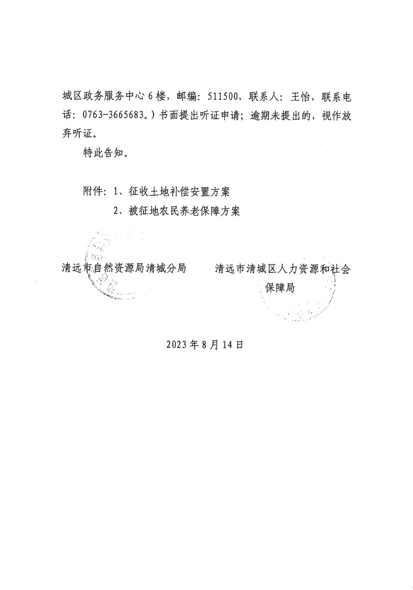 清远市区2023年度第二十四批次城镇建设用地听证告知书_页面_06.jpg
