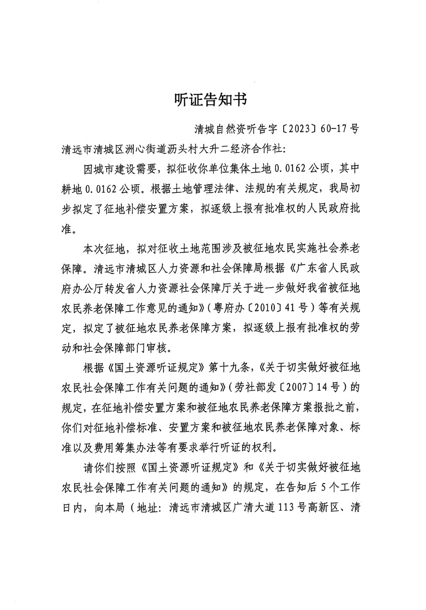 清远市区2023年度第二十四批次城镇建设用地听证告知书_页面_05.jpg
