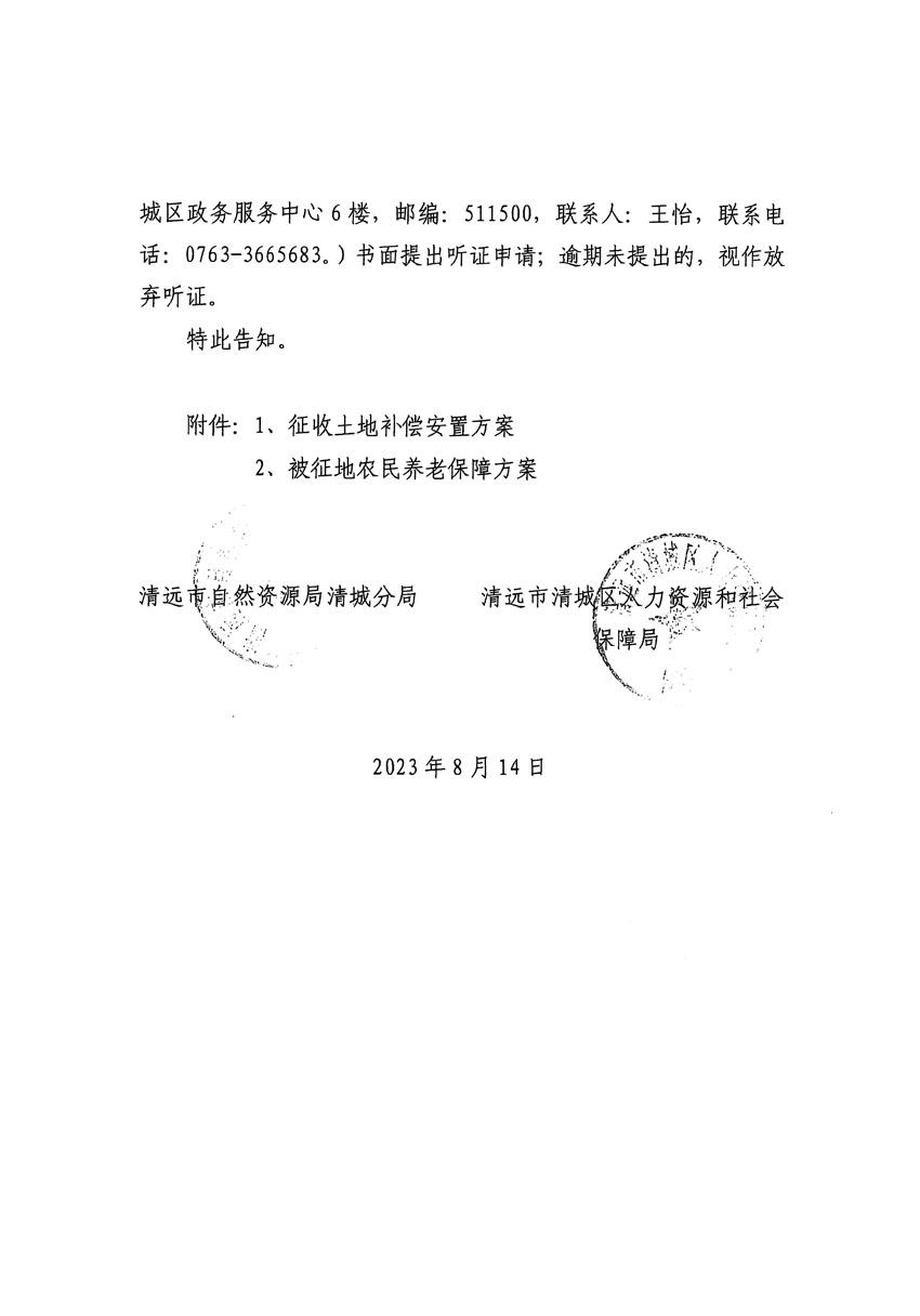 清远市区2023年度第二十四批次城镇建设用地听证告知书_页面_04.jpg