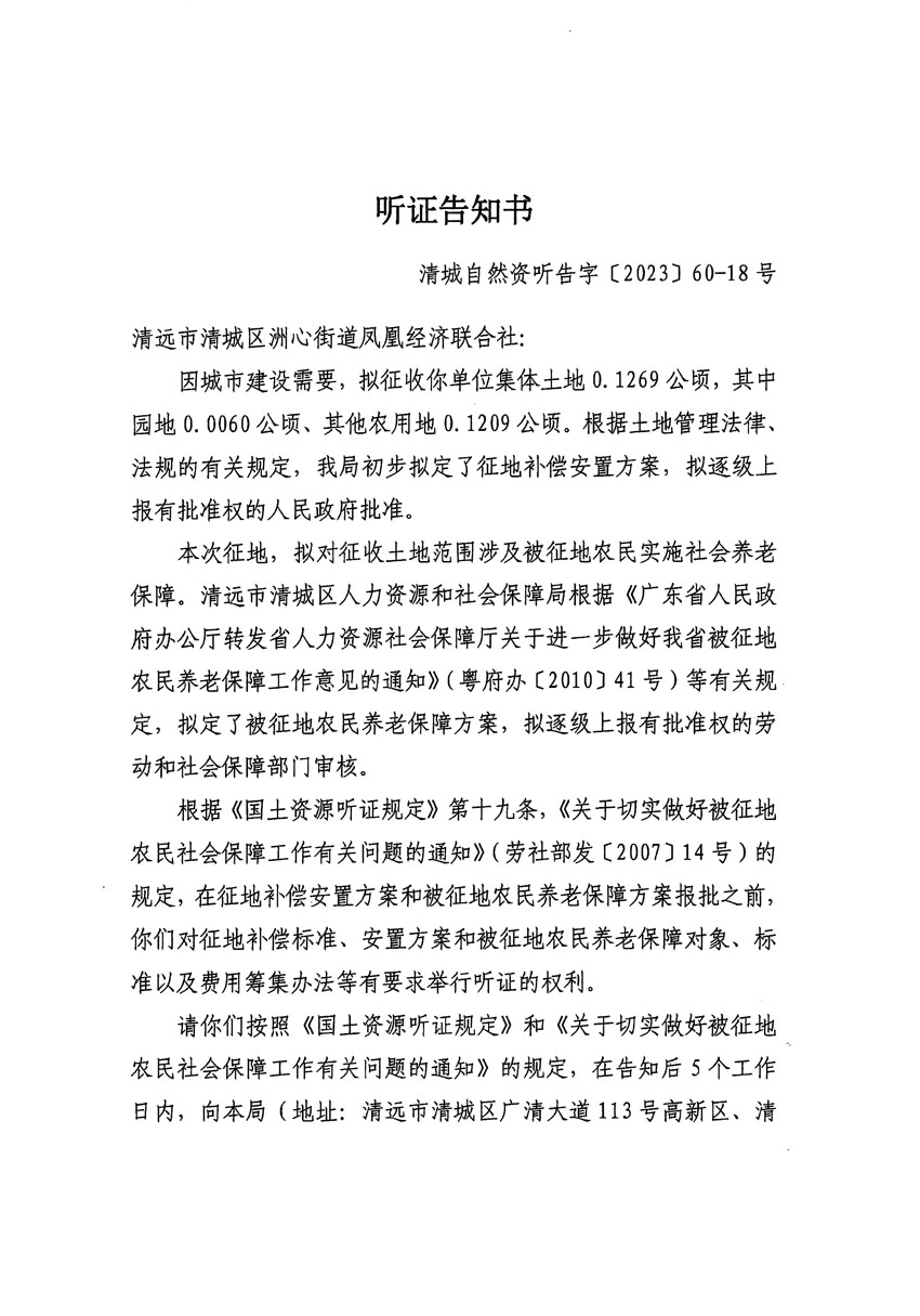 清远市区2023年度第二十四批次城镇建设用地听证告知书_页面_03.jpg