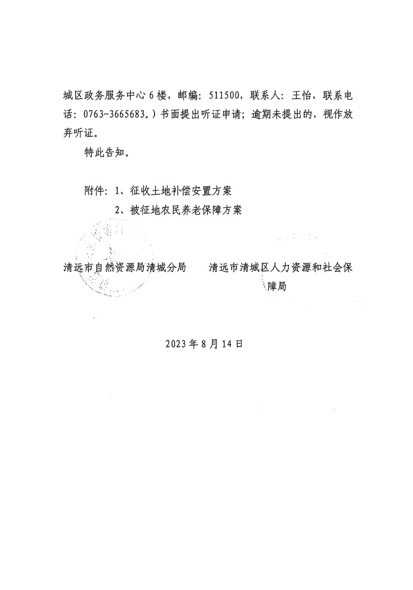 清远市区2023年度第二十四批次城镇建设用地听证告知书_页面_02.jpg