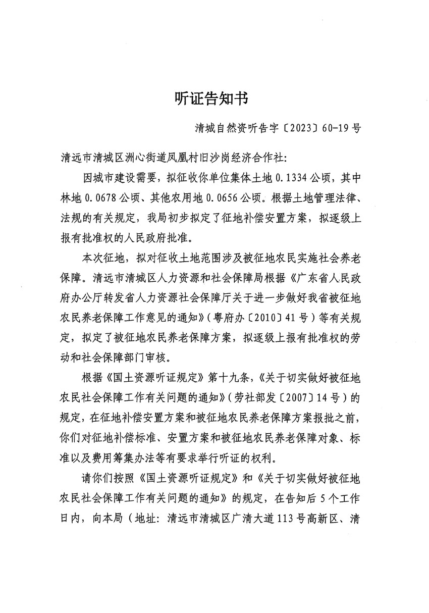 清远市区2023年度第二十四批次城镇建设用地听证告知书_页面_01.jpg