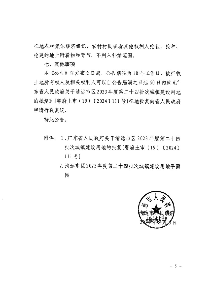 清远市区2023年度第二十四批次城镇建设用地征收土地公告（清府清城[2024]116号）_页面_5.jpg