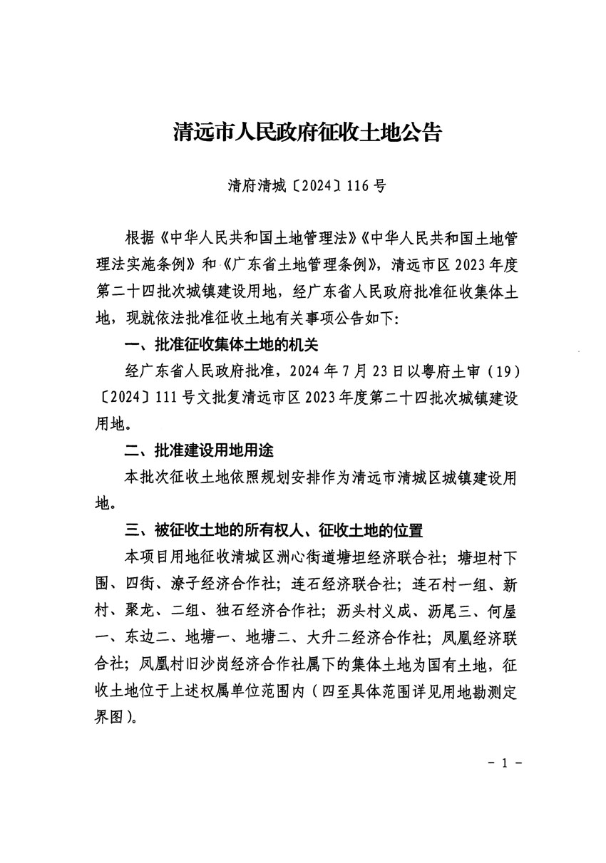 清远市区2023年度第二十四批次城镇建设用地征收土地公告（清府清城[2024]116号）_页面_1.jpg