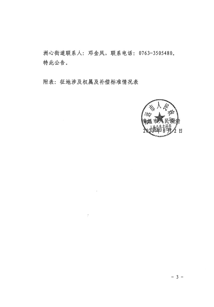 清远市区2023年度第二十四批次城镇建设用地征地补偿安置方案公告_页面_3.jpg