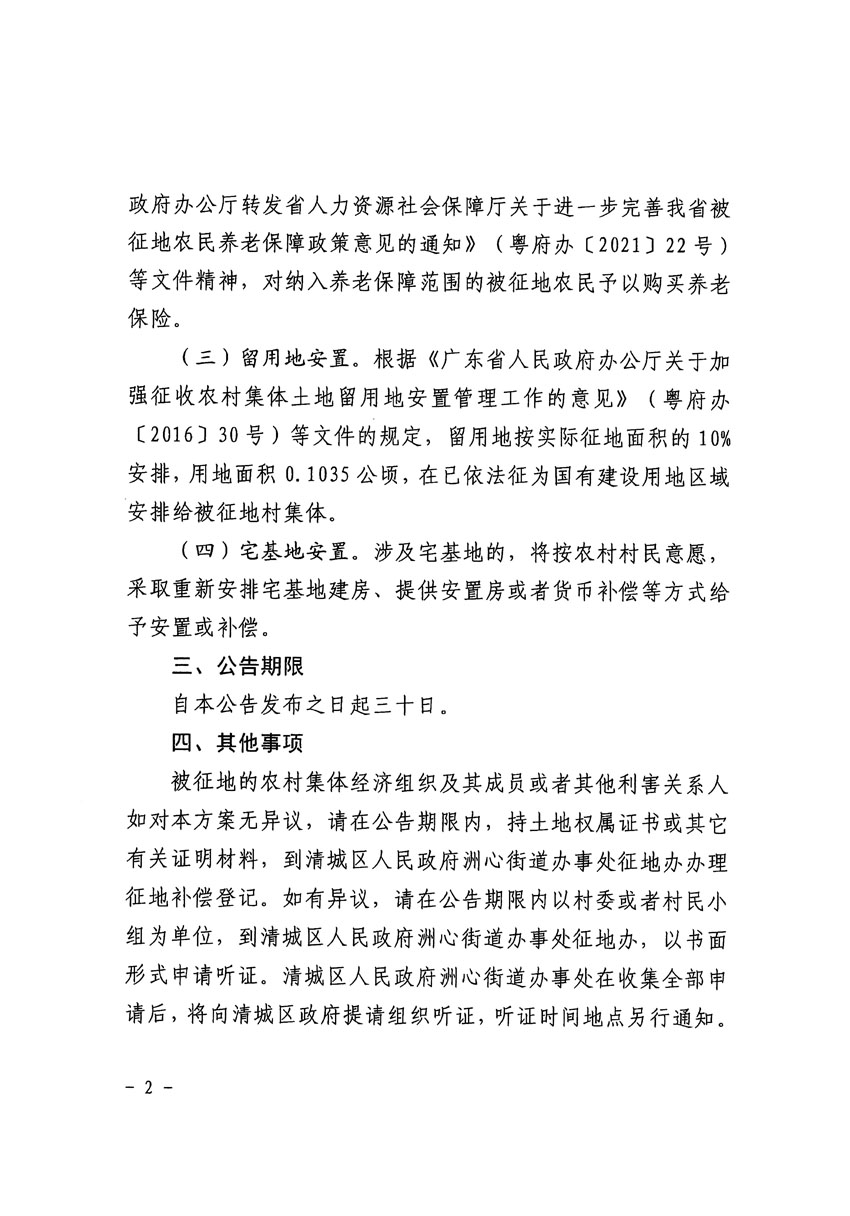 清远市区2023年度第二十四批次城镇建设用地征地补偿安置方案公告_页面_2.jpg