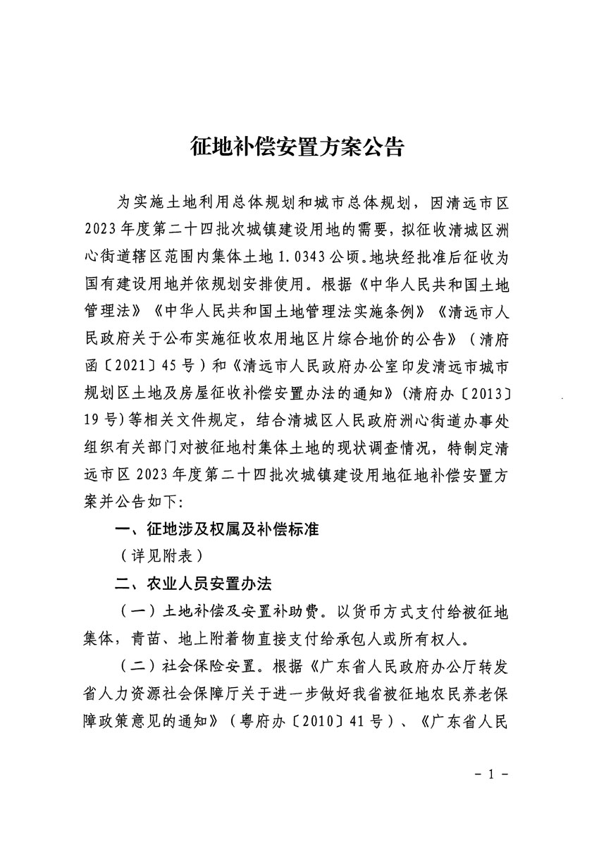 清远市区2023年度第二十四批次城镇建设用地征地补偿安置方案公告_页面_1.jpg