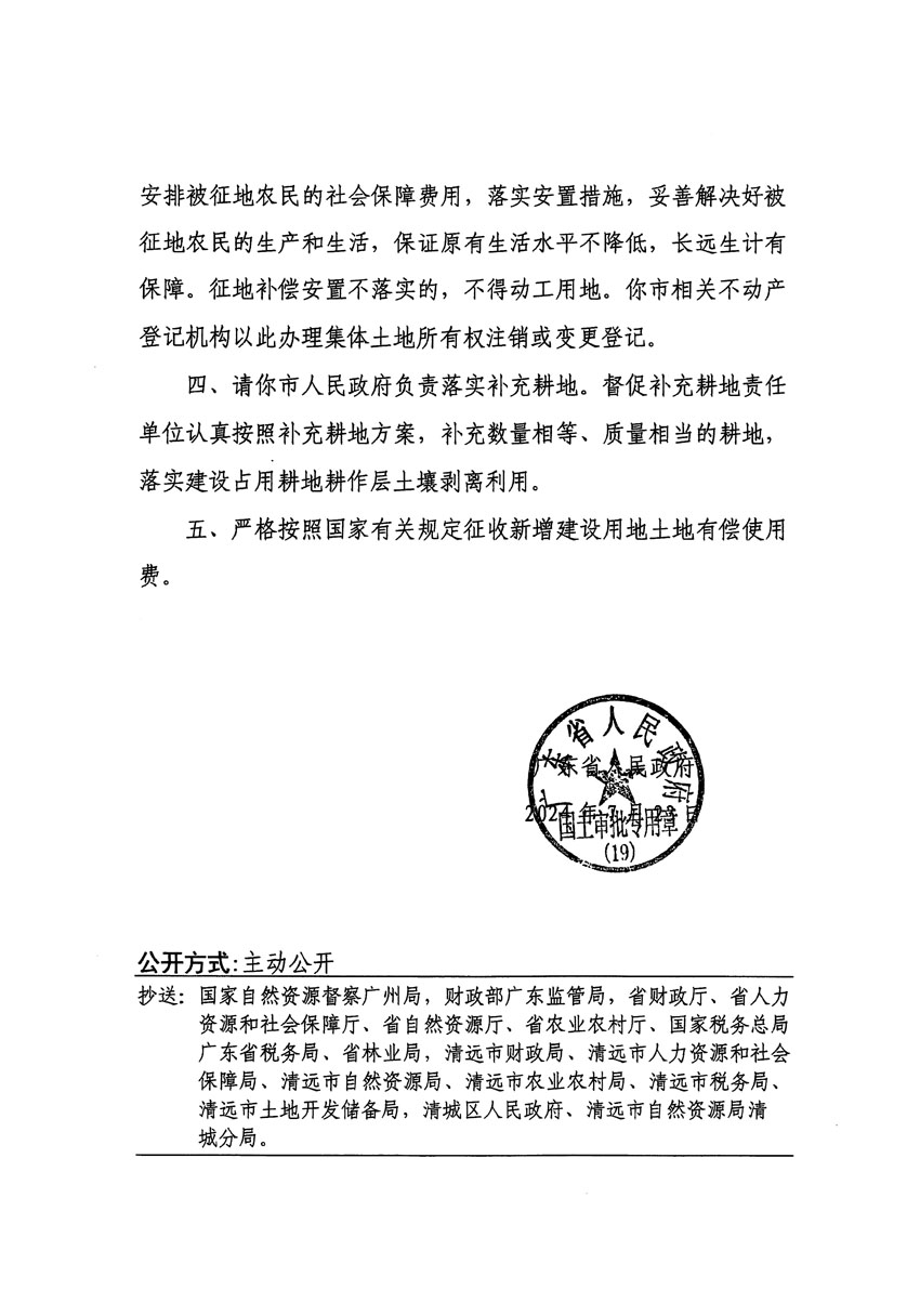 广东省人民政府关于清远市区2023年度第二十四批次城镇建设用地的批复（粤府土审（19）[2024]111号）_页面_2.jpg