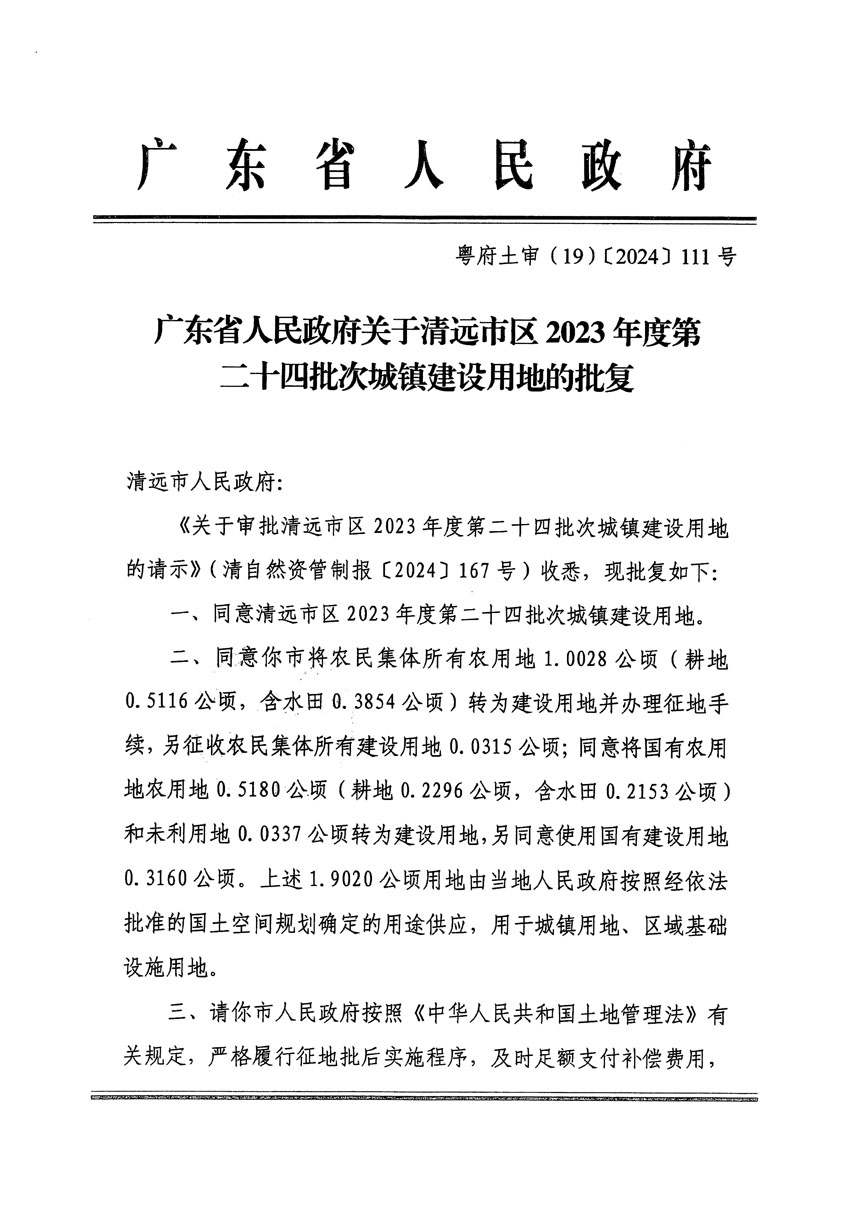 广东省人民政府关于清远市区2023年度第二十四批次城镇建设用地的批复（粤府土审（19）[2024]111号）_页面_1.jpg