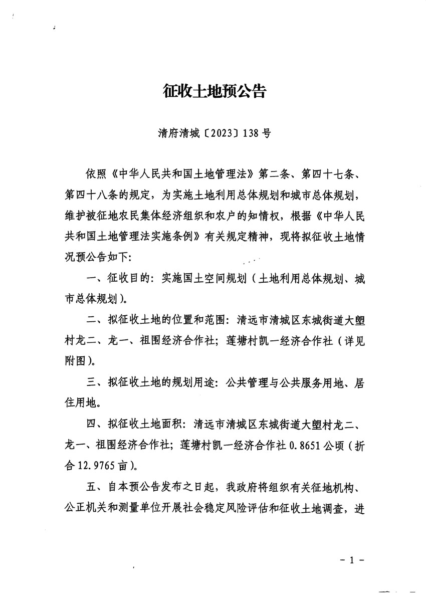 清远市清城区2024年度第一批次城镇建设用地征地预公告（清府清城[2023]138号）_页面_1.jpg