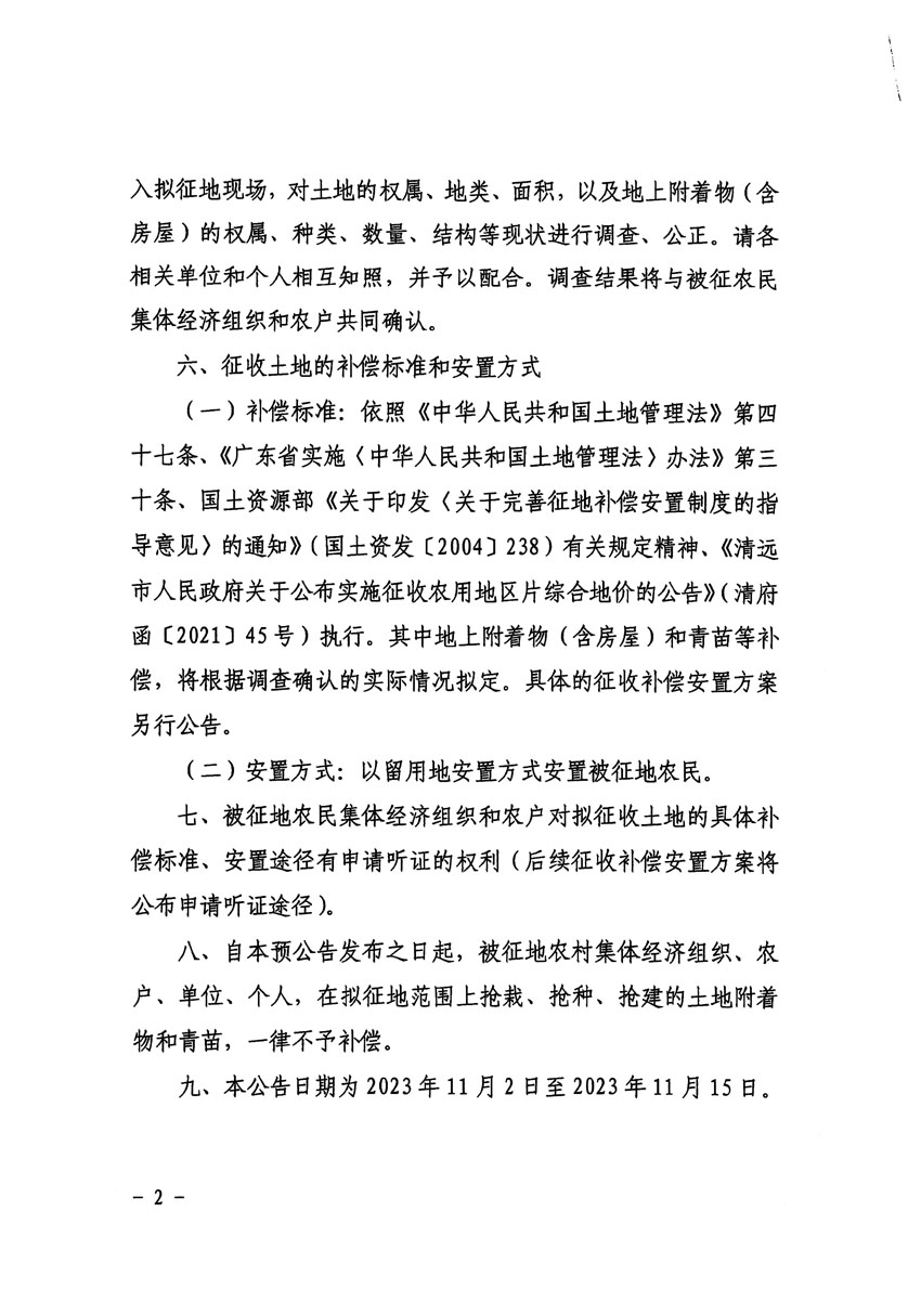 清远市清城区2024年度第一批次城镇建设用地征地预公告（清府清城[2023]138号）_页面_2.jpg