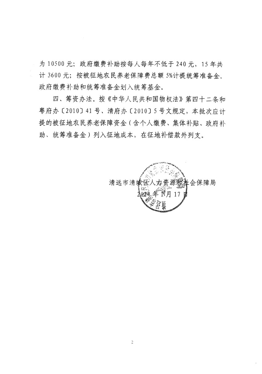 清远市清城区2024年度第一批次城镇建设用地听证告知书_页面_10.jpg