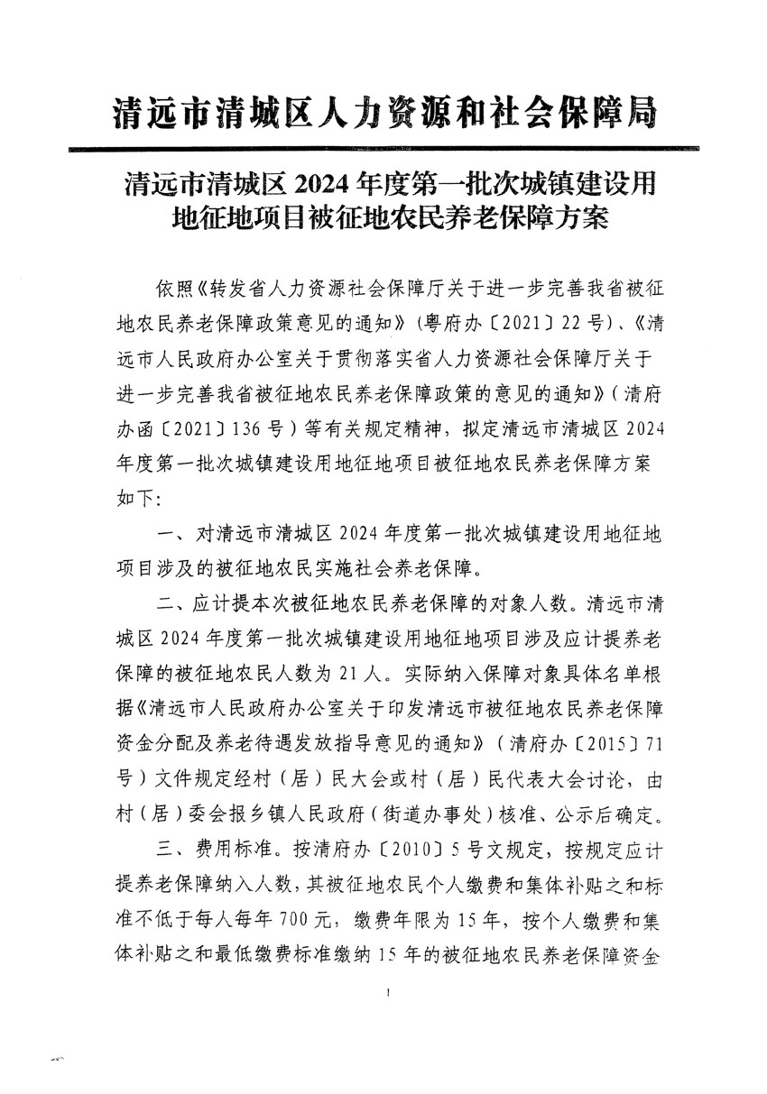 清远市清城区2024年度第一批次城镇建设用地听证告知书_页面_09.jpg