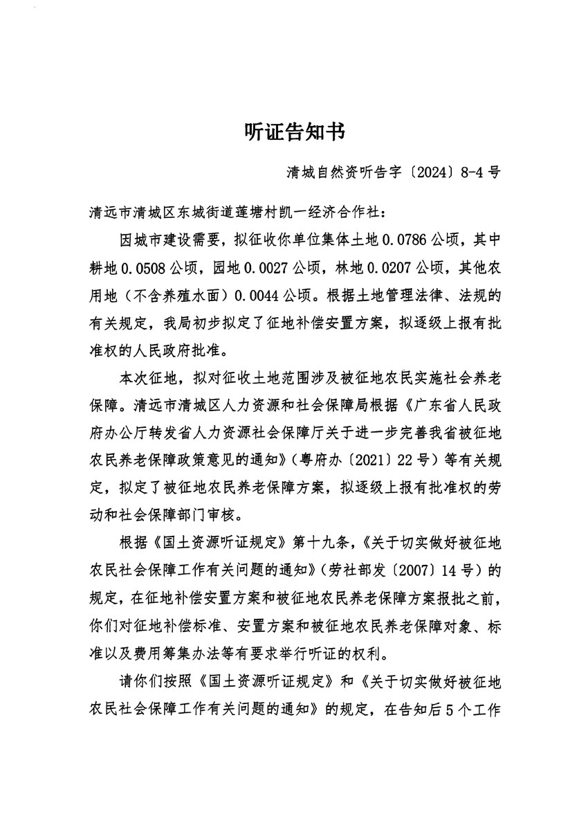 清远市清城区2024年度第一批次城镇建设用地听证告知书_页面_07.jpg