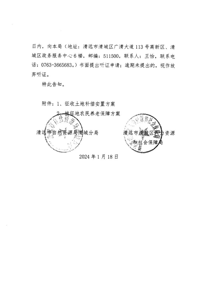 清远市清城区2024年度第一批次城镇建设用地听证告知书_页面_06.jpg