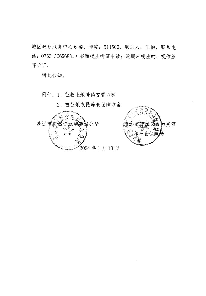 清远市清城区2024年度第一批次城镇建设用地听证告知书_页面_04.jpg