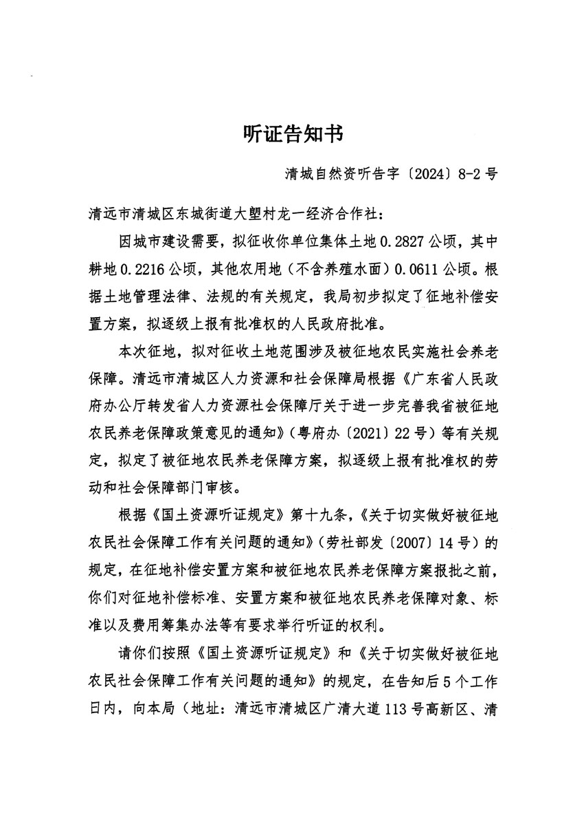 清远市清城区2024年度第一批次城镇建设用地听证告知书_页面_03.jpg