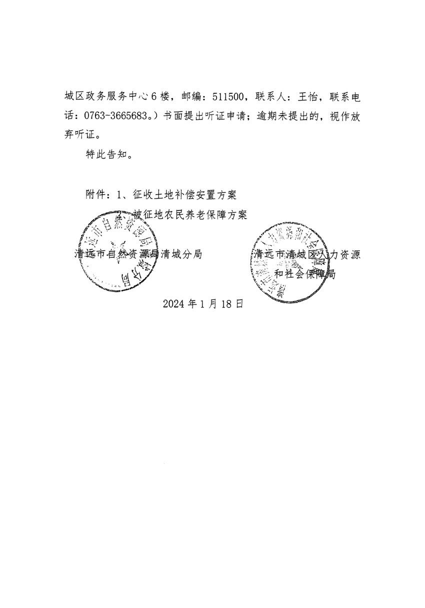 清远市清城区2024年度第一批次城镇建设用地听证告知书_页面_02.jpg