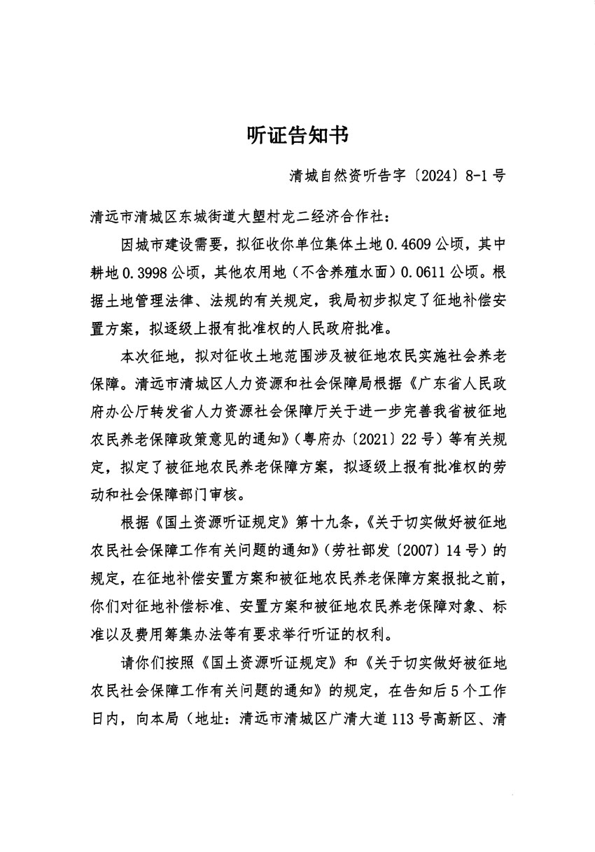 清远市清城区2024年度第一批次城镇建设用地听证告知书_页面_01.jpg
