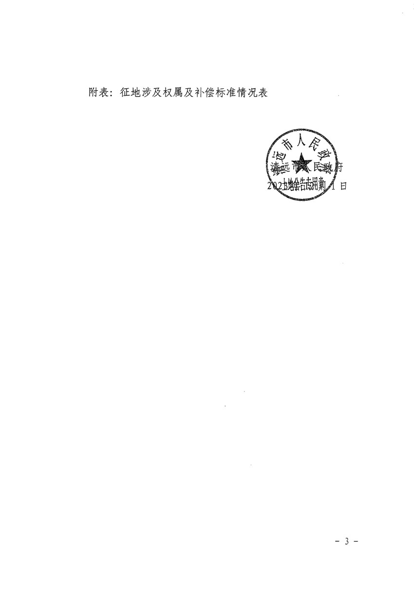 清远市清城区2024年度第一批次城镇建设用地征地补偿安置方案公告_页面_3.jpg