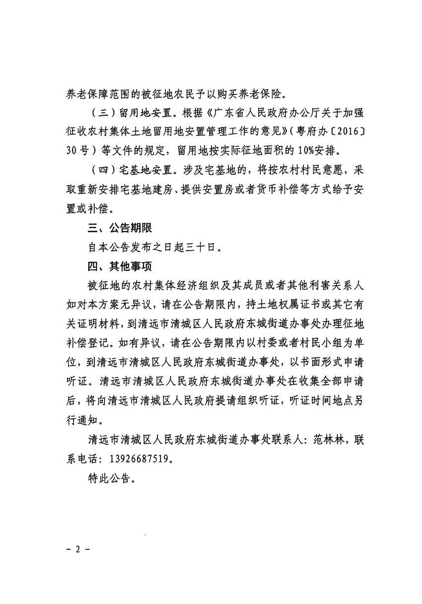 清远市清城区2024年度第一批次城镇建设用地征地补偿安置方案公告_页面_2.jpg