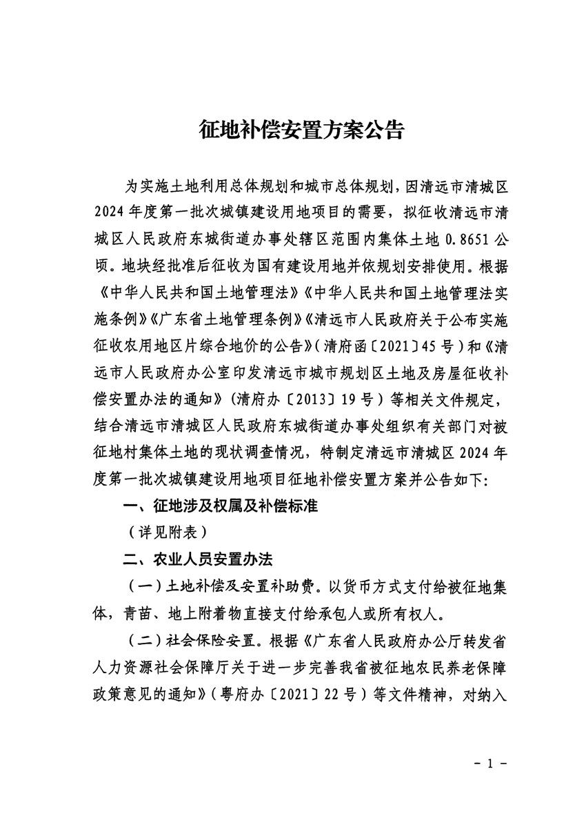 清远市清城区2024年度第一批次城镇建设用地征地补偿安置方案公告_页面_1.jpg