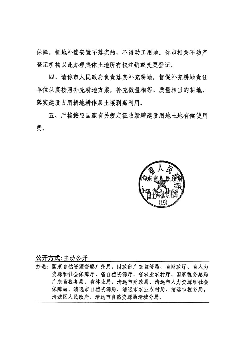 广东省人民政府关于清远市清城区2024年度第一批次城镇建设用地的批复（粤府土审（19）[2024]113号）_页面_2.jpg