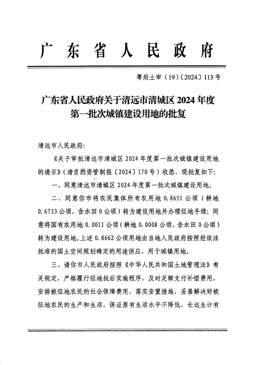 广东省人民政府关于清远市清城区2024年度第一批次城镇建设用地的批复（粤府土审（19）[2024]113号）_页面_1.jpg