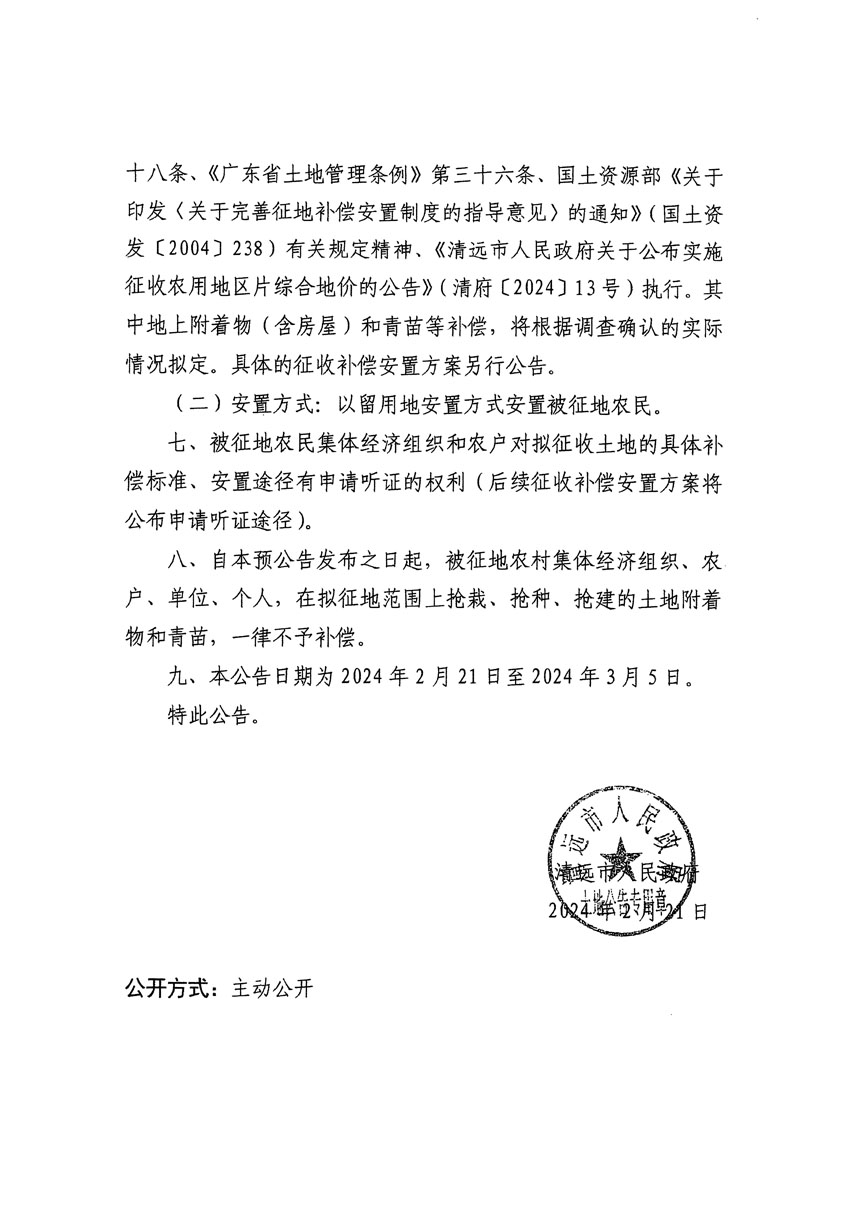 清远市清城区2024年度第十一批次城镇建设用地征地预公告（清府清城[2024]48号）_页面_2.jpg