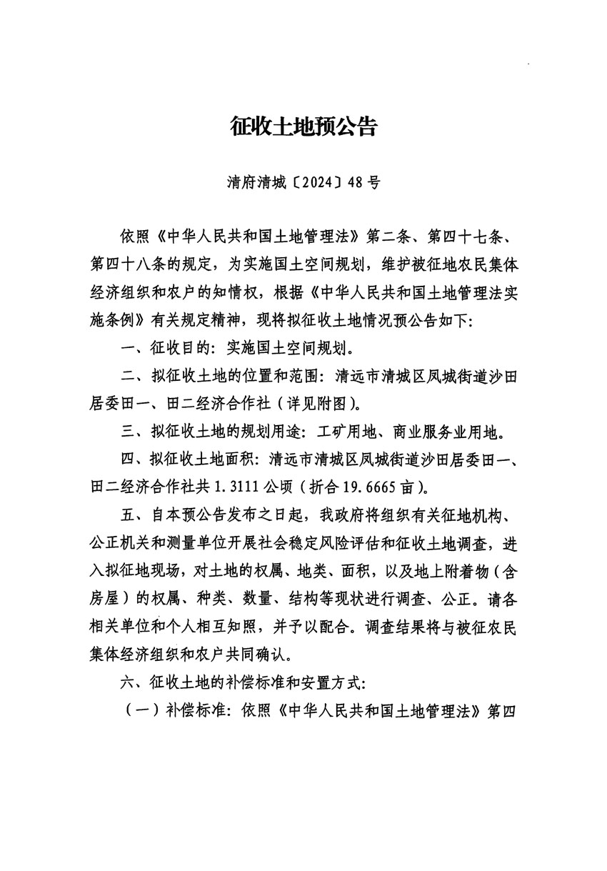 清远市清城区2024年度第十一批次城镇建设用地征地预公告（清府清城[2024]48号）_页面_1.jpg
