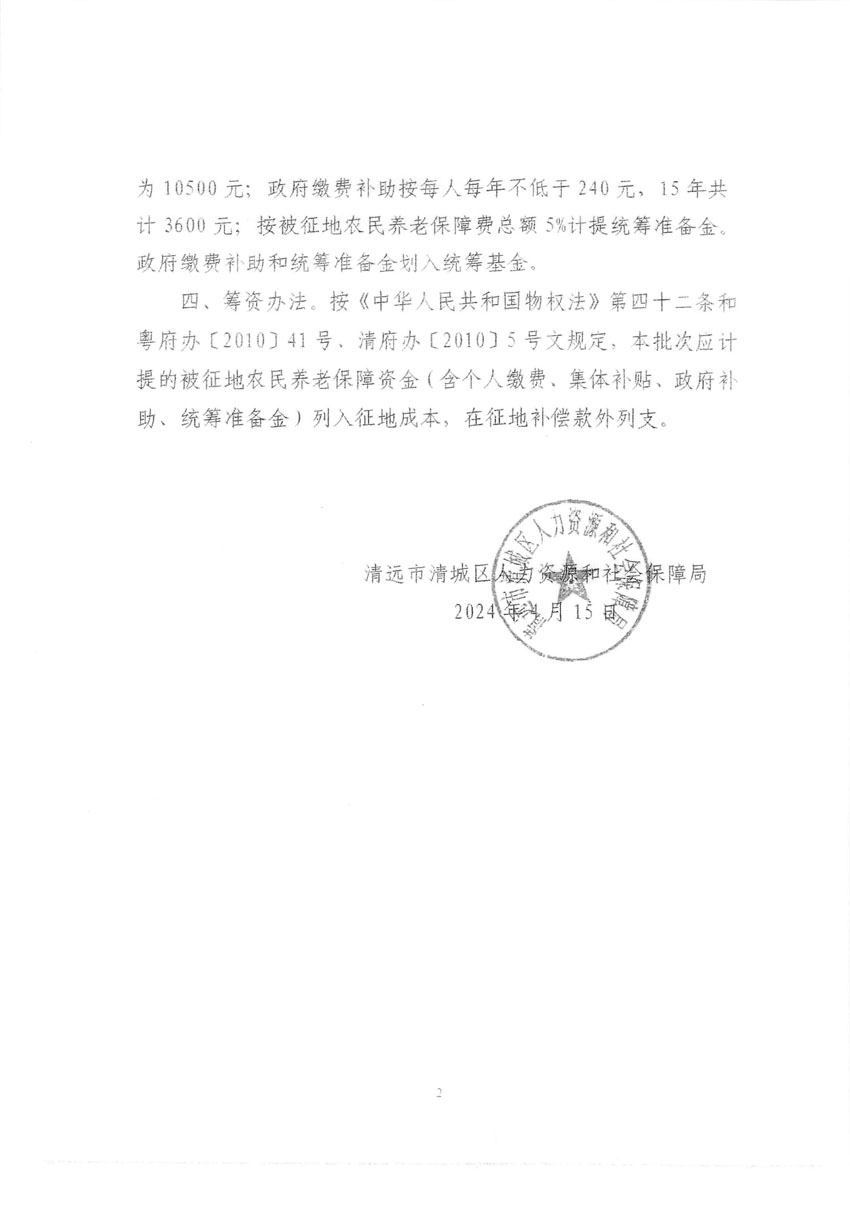 清远市清城区2024年度第十一批次城镇建设用地听证告知书_页面_6.jpg