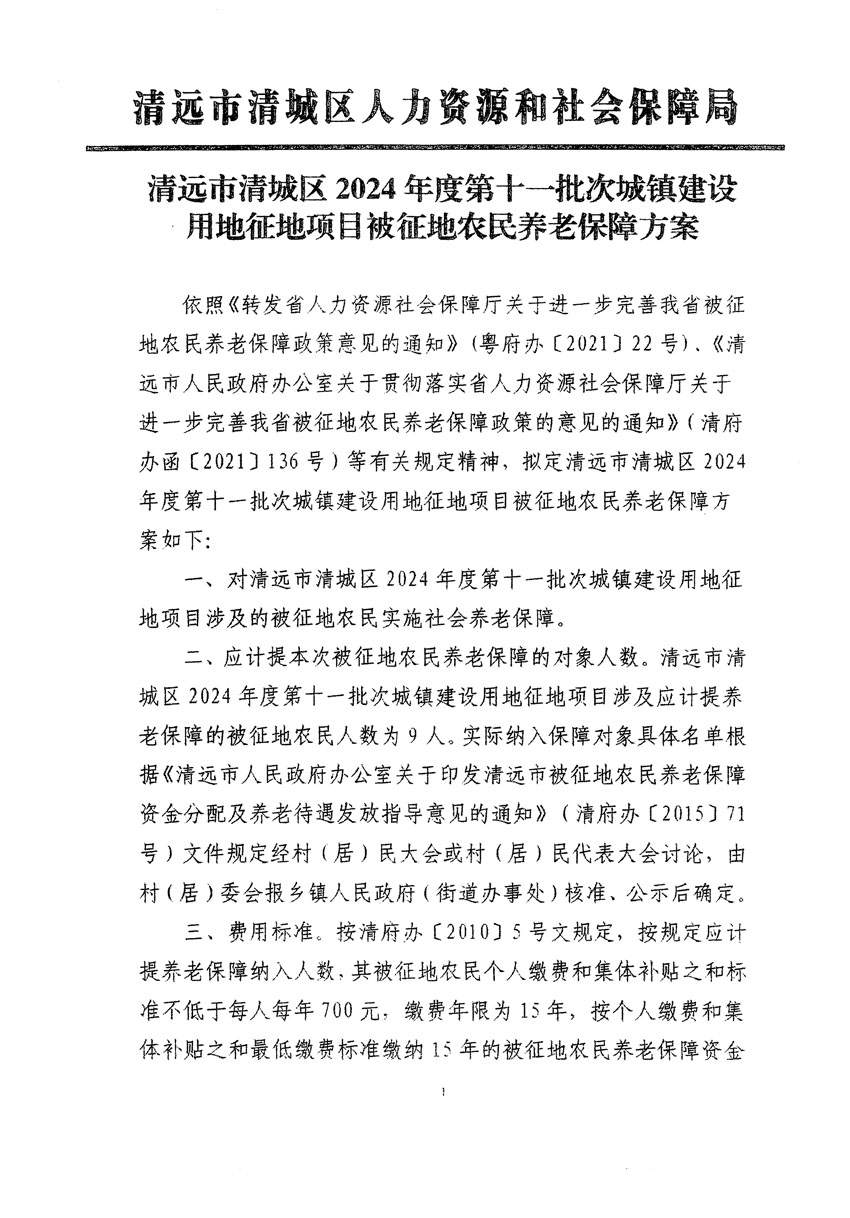 清远市清城区2024年度第十一批次城镇建设用地听证告知书_页面_5.jpg