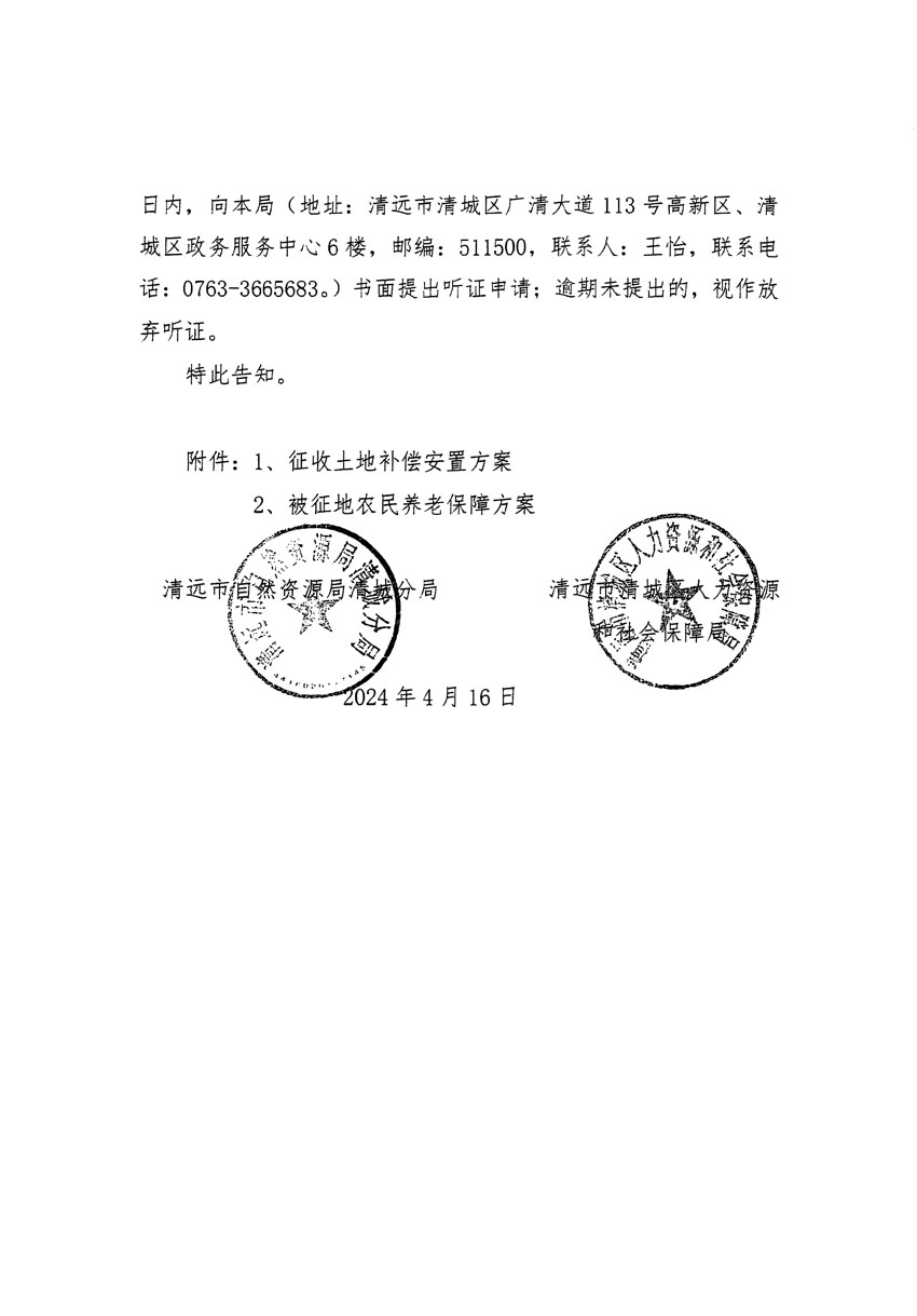 清远市清城区2024年度第十一批次城镇建设用地听证告知书_页面_4.jpg