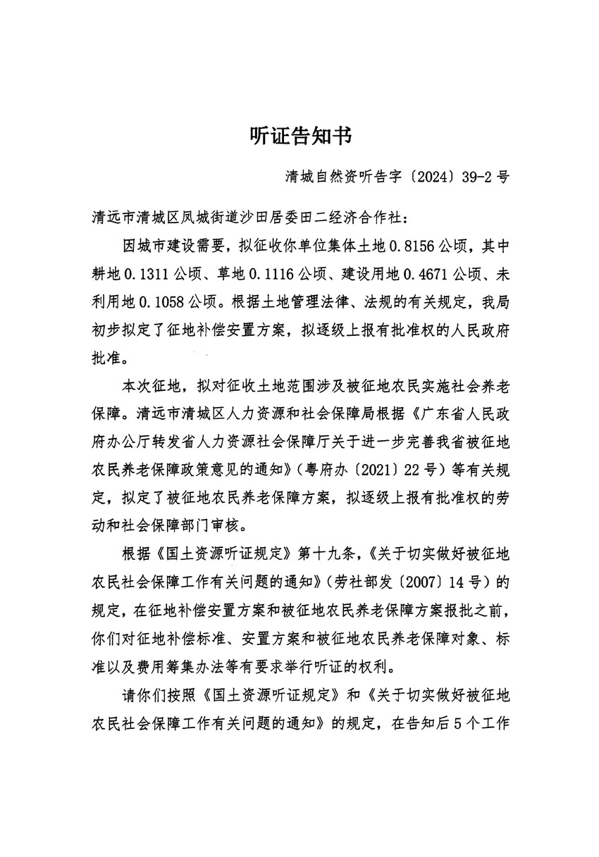 清远市清城区2024年度第十一批次城镇建设用地听证告知书_页面_3.jpg