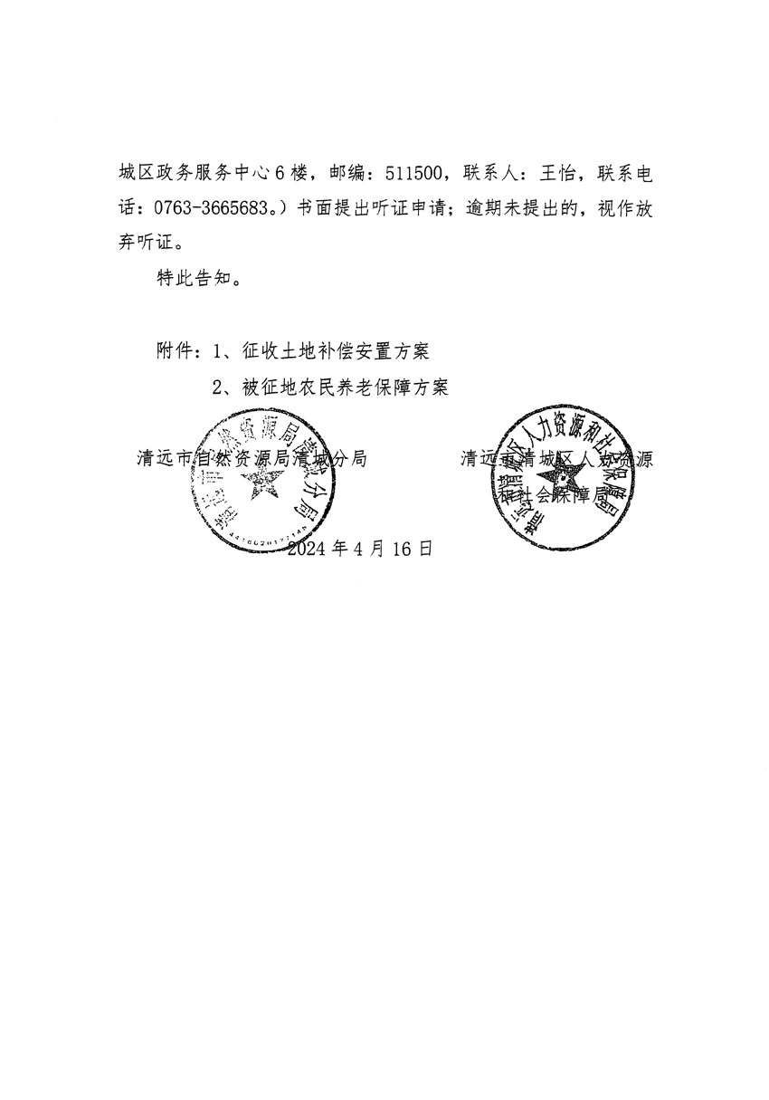 清远市清城区2024年度第十一批次城镇建设用地听证告知书_页面_2.jpg