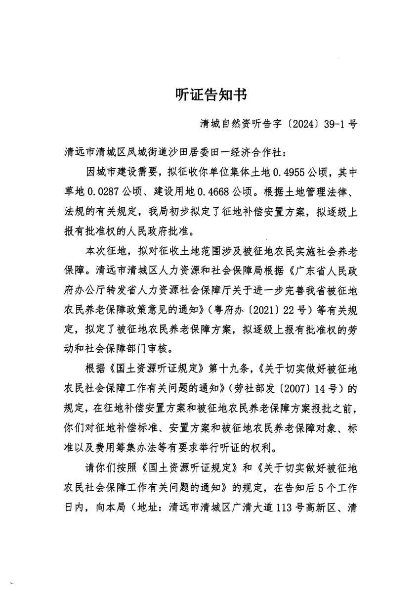 清远市清城区2024年度第十一批次城镇建设用地听证告知书_页面_1.jpg