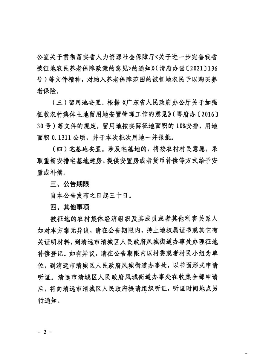 清远市清城区2024年度第十一批次城镇建设用地征地补偿安置方案公告_页面_2.jpg