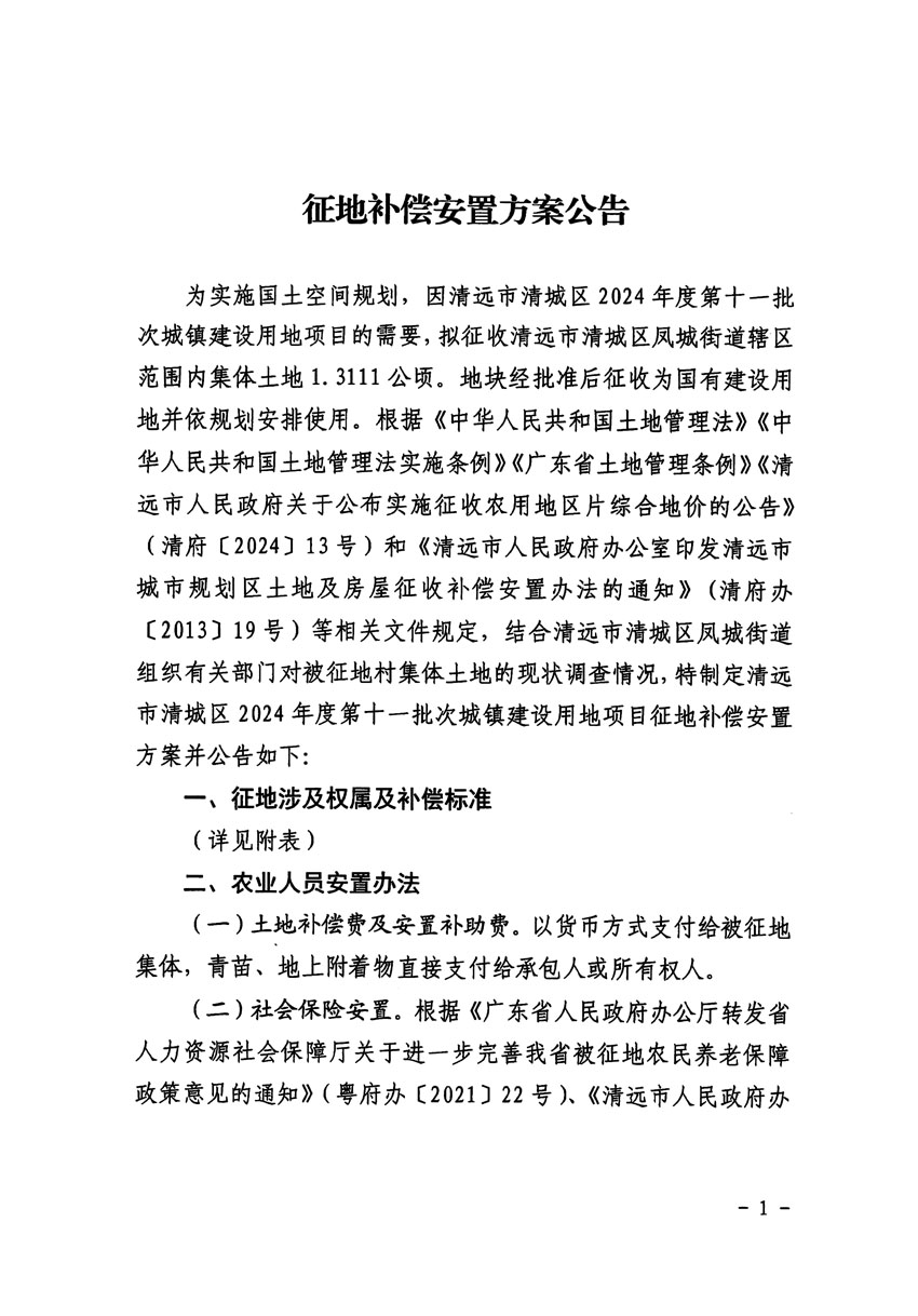 清远市清城区2024年度第十一批次城镇建设用地征地补偿安置方案公告_页面_1.jpg