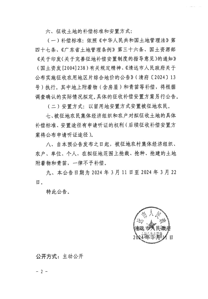 清远市清城区2024年度第九批次城镇建设用地征地预公告（清府清城[2024]75号）_页面_2.jpg