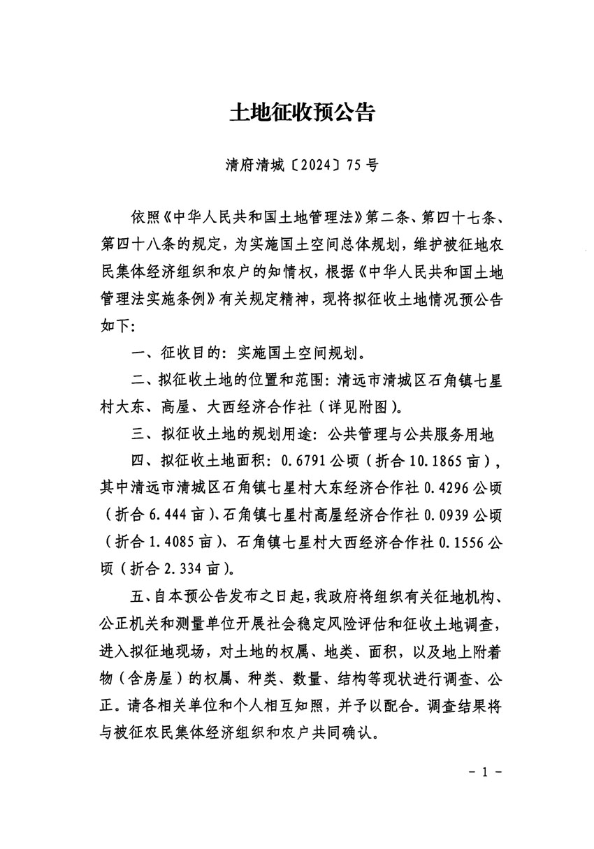 清远市清城区2024年度第九批次城镇建设用地征地预公告（清府清城[2024]75号）_页面_1.jpg