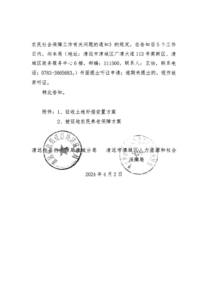 清远市清城区2024年度第九批次城镇建设用地听证告知书_页面_6.jpg