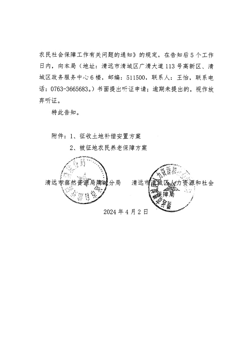 清远市清城区2024年度第九批次城镇建设用地听证告知书_页面_4.jpg